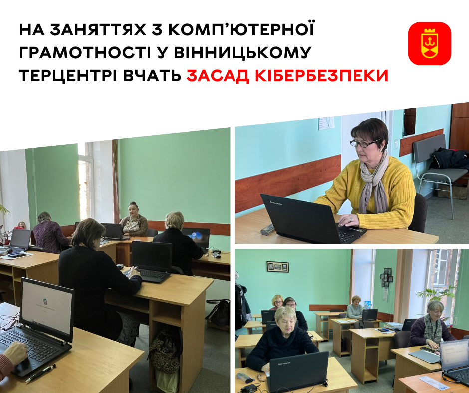 Щоб люди старшого віку не потрапили на гачок шахраїв. На заняттях з комп’ютерної грамотності у Вінницькому терцентрі вчать засад кібербезпеки
